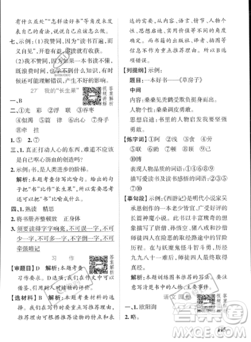 辽宁教育出版社2023PASS小学学霸作业本五年级上册语文人教版答案