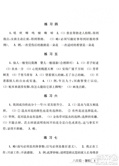 江苏人民出版社2023年学习与探究暑假学习八年级合订本通用版答案