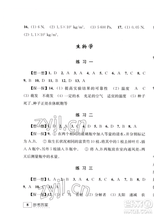 江苏人民出版社2023年学习与探究暑假学习八年级合订本通用版答案