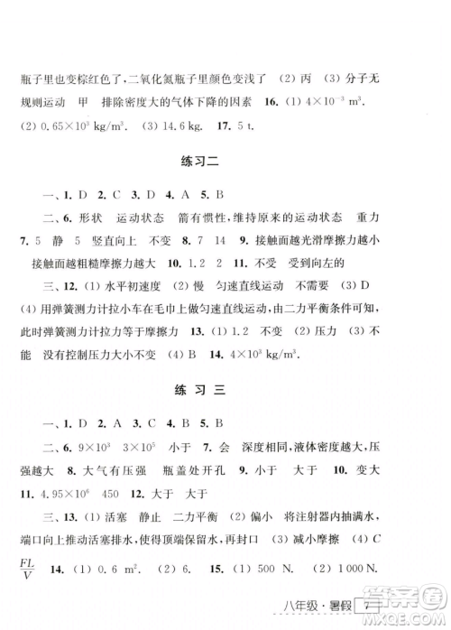 江苏人民出版社2023年学习与探究暑假学习八年级合订本通用版答案