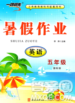 河北美术出版社2023年一路领先暑假作业五年级英语通用版答案 河北美术出版社2023年一路领先暑假作业五年级英语通用版答案
