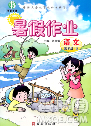 西安出版社2023年书香天博暑假作业五年级语文人教版答案 西安出版社2023年书香天博暑假作业五年级语文人教版答案