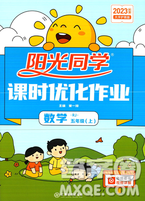 江西教育出版社2023阳光同学课时优化作业五年级上册数学人教版答案 江西教育出版社2023阳光同学课时优化作业五年级上册数学人教版答案