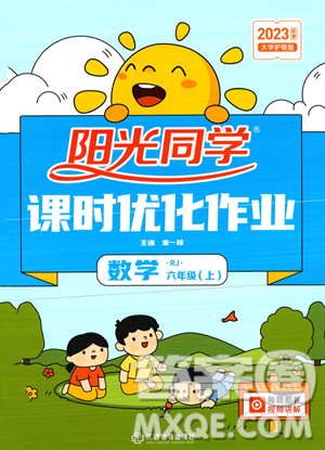 江西教育出版社2023阳光同学课时优化作业六年级上册数学人教版答案