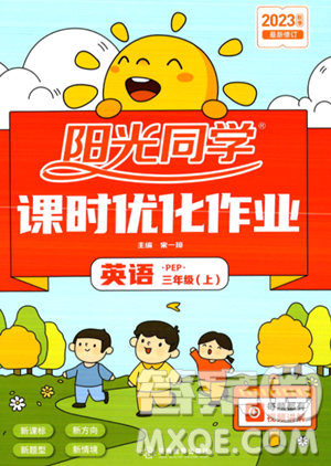 江西教育出版社2023阳光同学课时优化作业三年级上册英语人教PEP版答案