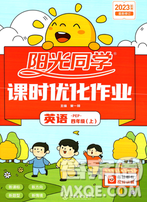 江西教育出版社2023阳光同学课时优化作业四年级上册英语人教PEP版答案 江西教育出版社2023阳光同学课时优化作业四年级上册英语人教PEP版答案