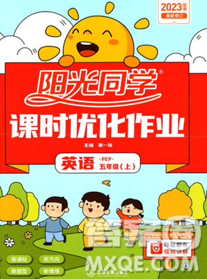 江西教育出版社2023阳光同学课时优化作业五年级上册英语人教PEP版答案