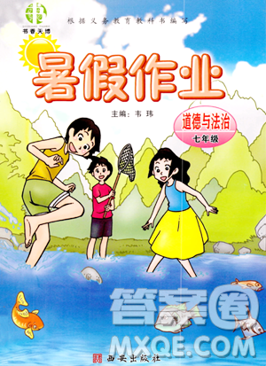西安出版社2023年书香天博暑假作业七年级道德与法治通用版答案