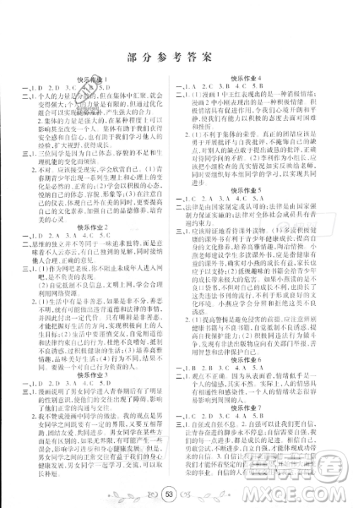 西安出版社2023年书香天博暑假作业七年级道德与法治通用版答案