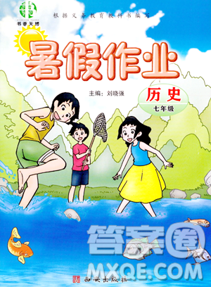 西安出版社2023年书香天博暑假作业七年级历史通用版答案