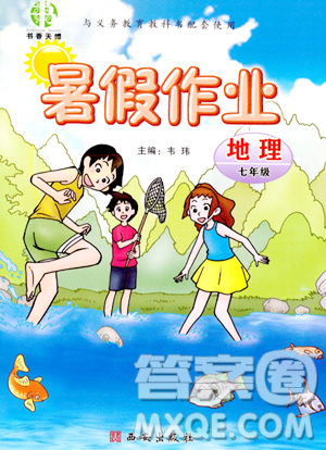 西安出版社2023年书香天博暑假作业七年级地理通用版答案 西安出版社2023年书香天博暑假作业七年级地理通用版答案