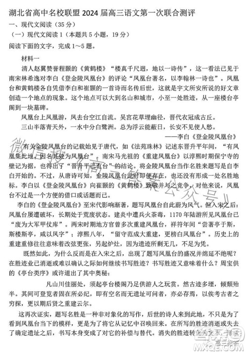 湖北省高中名校联盟2024届高三第一次联合测评语文试卷答案