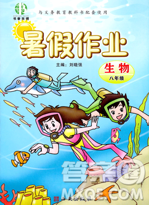 西安出版社2023年书香天博暑假作业八年级生物通用版答案