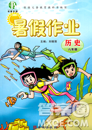 西安出版社2023年书香天博暑假作业八年级历史通用版答案