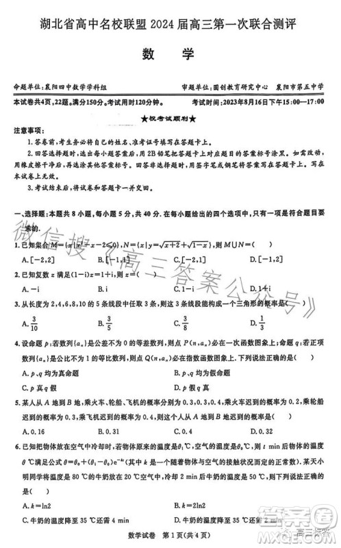 湖北省高中名校联盟2024届高三第一次联合测评数学试卷答案