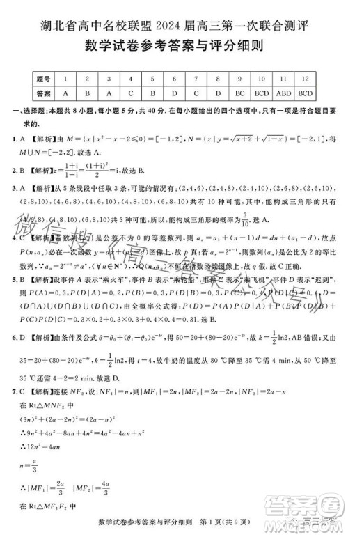 湖北省高中名校联盟2024届高三第一次联合测评数学试卷答案