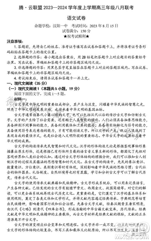 腾云联盟2023-2024学年度上学期高三年级八月联考语文试卷答案 腾云联盟2023-2024学年度上学期高三年级八月联考语文试卷答案