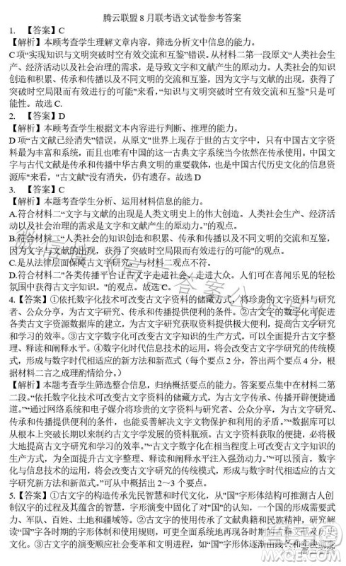 腾云联盟2023-2024学年度上学期高三年级八月联考语文试卷答案 腾云联盟2023-2024学年度上学期高三年级八月联考语文试卷答案