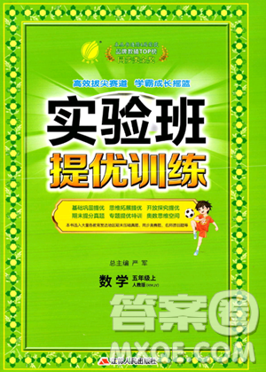 江苏人民出版社2023实验班提优训练五年级上册数学人教版答案 江苏人民出版社2023实验班提优训练五年级上册数学人教版答案