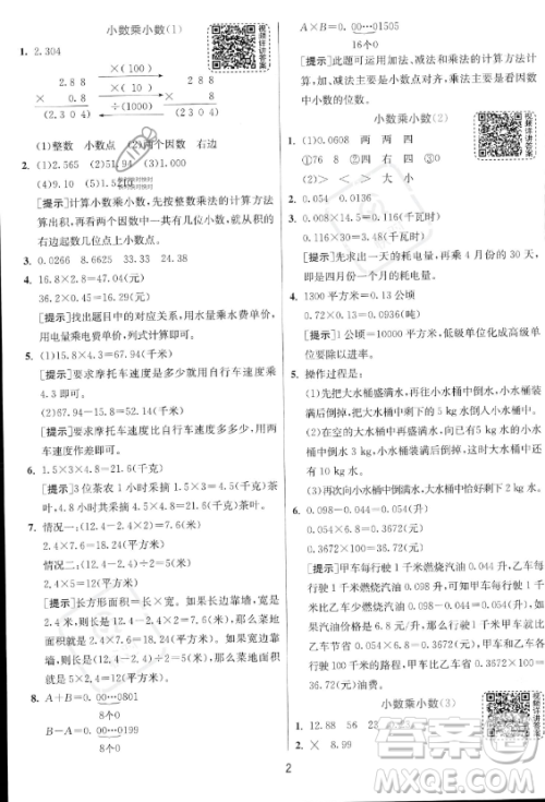 江苏人民出版社2023实验班提优训练五年级上册数学人教版答案 江苏人民出版社2023实验班提优训练五年级上册数学人教版答案