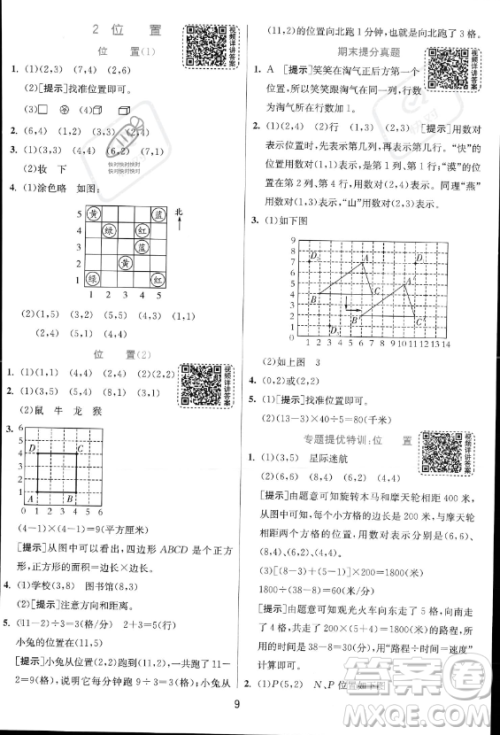 江苏人民出版社2023实验班提优训练五年级上册数学人教版答案