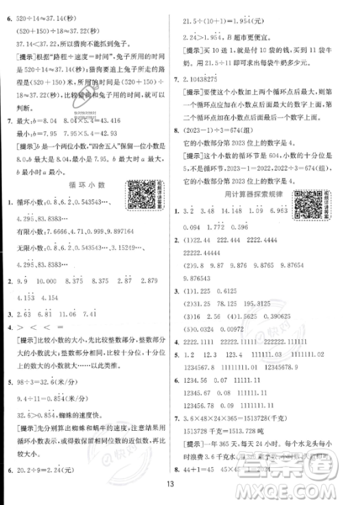 江苏人民出版社2023实验班提优训练五年级上册数学人教版答案 江苏人民出版社2023实验班提优训练五年级上册数学人教版答案