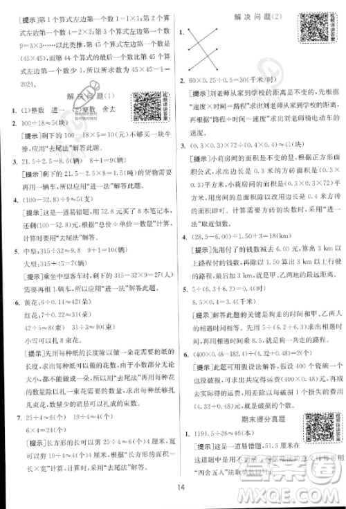 江苏人民出版社2023实验班提优训练五年级上册数学人教版答案 江苏人民出版社2023实验班提优训练五年级上册数学人教版答案