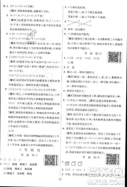 江苏人民出版社2023实验班提优训练五年级上册数学人教版答案 江苏人民出版社2023实验班提优训练五年级上册数学人教版答案