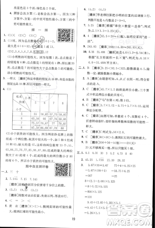 江苏人民出版社2023实验班提优训练五年级上册数学人教版答案 江苏人民出版社2023实验班提优训练五年级上册数学人教版答案