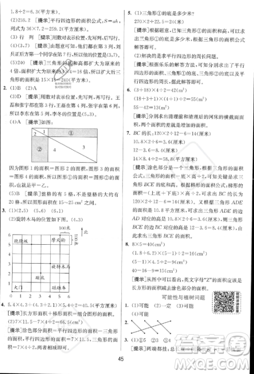 江苏人民出版社2023实验班提优训练五年级上册数学人教版答案