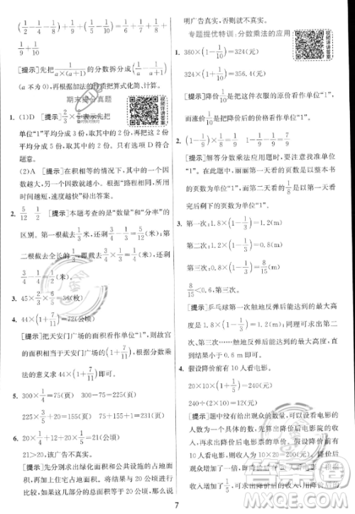 江苏人民出版社2023实验班提优训练六年级上册数学人教版答案 江苏人民出版社2023实验班提优训练六年级上册数学人教版答案