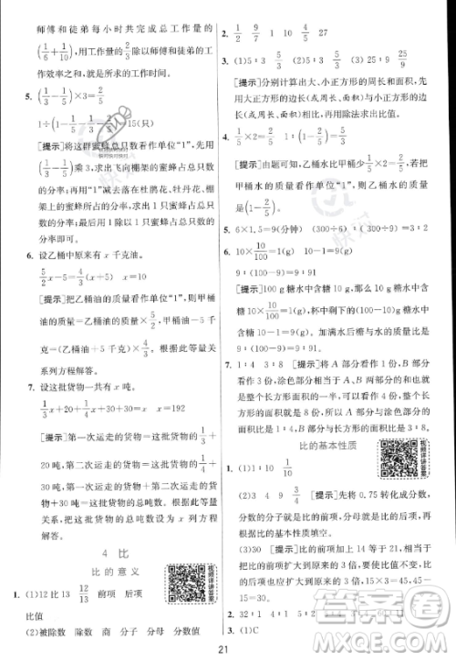 江苏人民出版社2023实验班提优训练六年级上册数学人教版答案