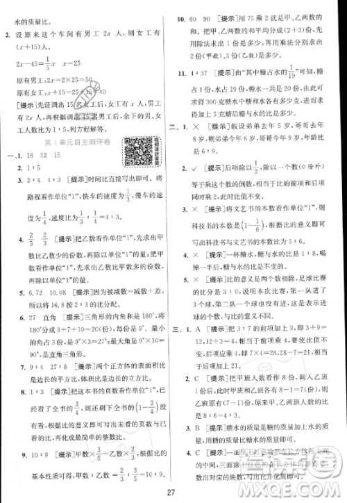 江苏人民出版社2023实验班提优训练六年级上册数学人教版答案