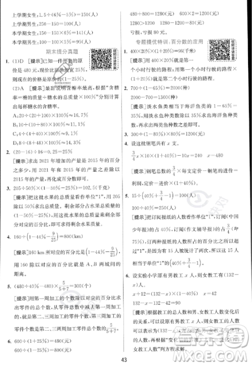 江苏人民出版社2023实验班提优训练六年级上册数学人教版答案 江苏人民出版社2023实验班提优训练六年级上册数学人教版答案