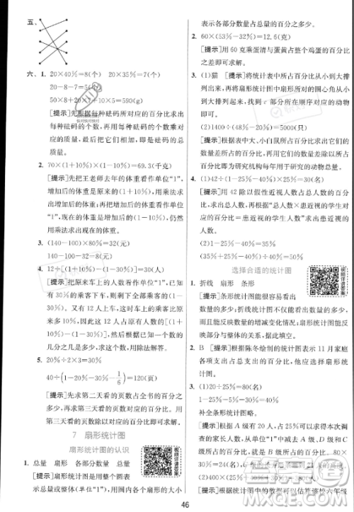 江苏人民出版社2023实验班提优训练六年级上册数学人教版答案 江苏人民出版社2023实验班提优训练六年级上册数学人教版答案