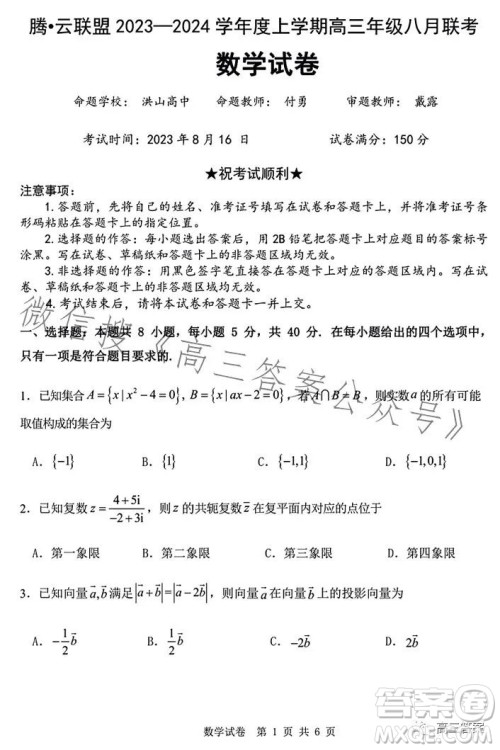 腾云联盟2023-2024学年度上学期高三年级八月联考数学试卷答案 腾云联盟2023-2024学年度上学期高三年级八月联考数学试卷答案