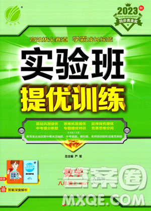 江苏人民出版社2023实验班提优训练八年级上册数学人教版答案