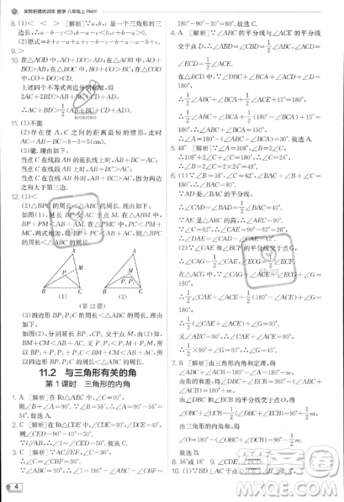 江苏人民出版社2023实验班提优训练八年级上册数学人教版答案