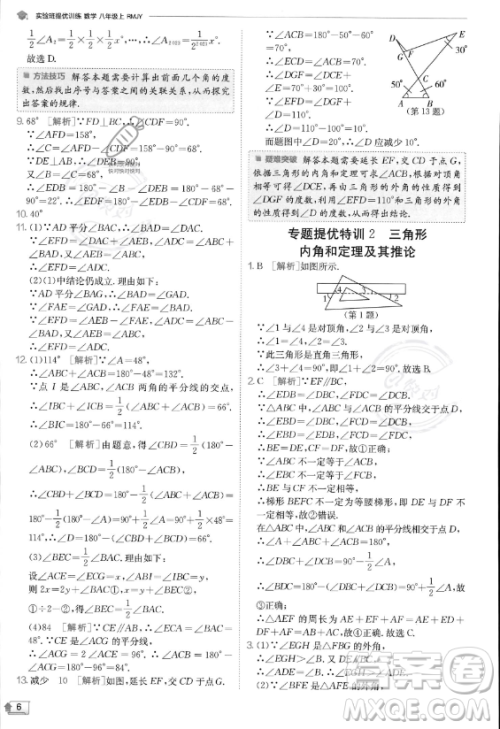 江苏人民出版社2023实验班提优训练八年级上册数学人教版答案