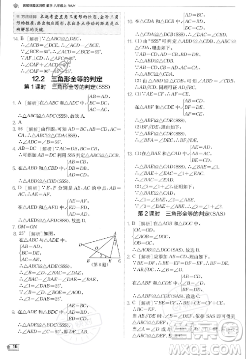 江苏人民出版社2023实验班提优训练八年级上册数学人教版答案