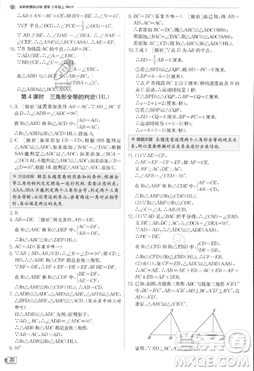 江苏人民出版社2023实验班提优训练八年级上册数学人教版答案