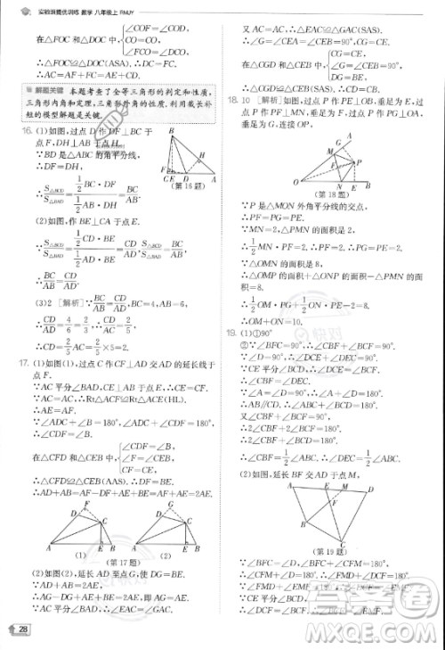 江苏人民出版社2023实验班提优训练八年级上册数学人教版答案