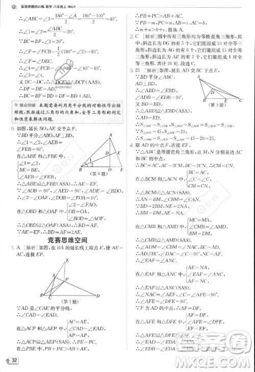 江苏人民出版社2023实验班提优训练八年级上册数学人教版答案