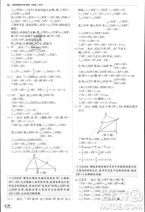 江苏人民出版社2023实验班提优训练八年级上册数学人教版答案