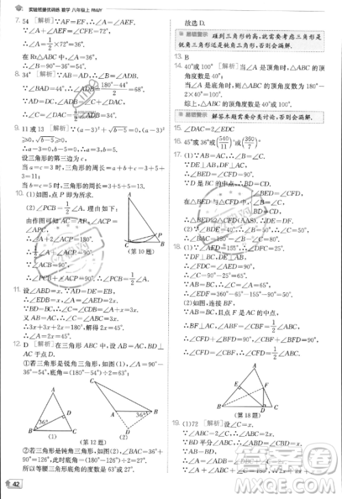 江苏人民出版社2023实验班提优训练八年级上册数学人教版答案