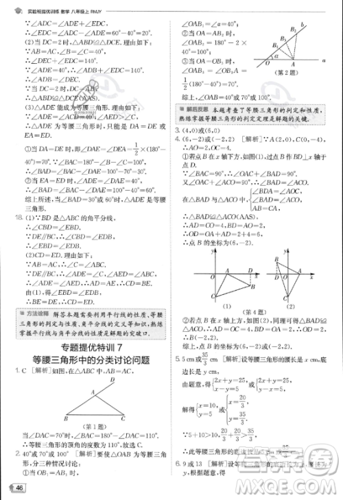 江苏人民出版社2023实验班提优训练八年级上册数学人教版答案