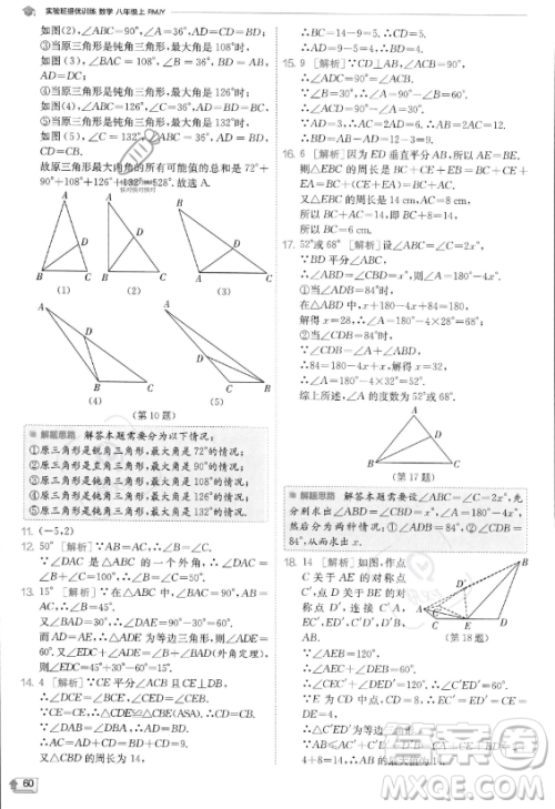 江苏人民出版社2023实验班提优训练八年级上册数学人教版答案