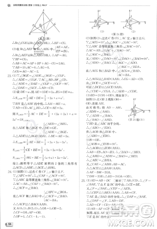 江苏人民出版社2023实验班提优训练八年级上册数学人教版答案