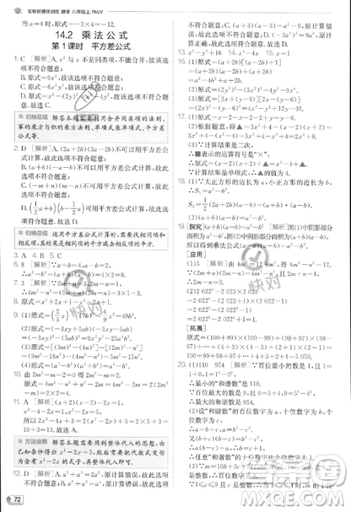 江苏人民出版社2023实验班提优训练八年级上册数学人教版答案