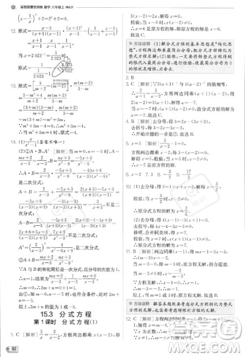 江苏人民出版社2023实验班提优训练八年级上册数学人教版答案